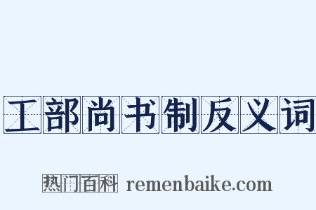 工部尚书制反义词是什么意思的图片